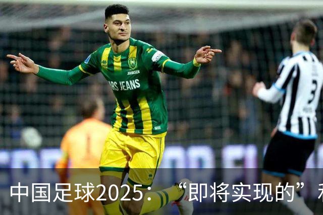 中国足球2025：“即将实现的”和“我们期待的”