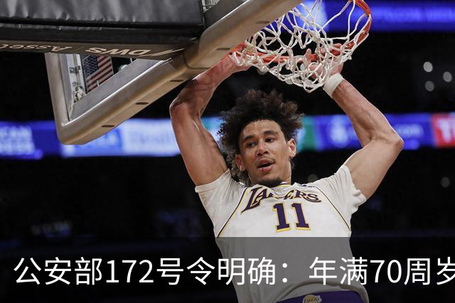 公安部172号令明确：年满70周岁，不得驾驶普通二轮、三轮摩托车