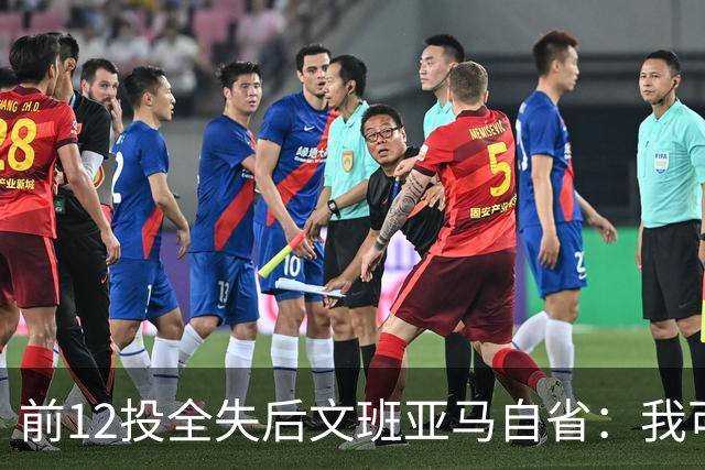 前12投全失后文班亚马自省：我可能想太多了