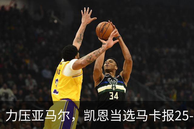力压亚马尔，凯恩当选马卡报25-26赛季最佳球员