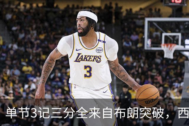 单节3记三分全来自布朗突破，西蒙斯把功劳给了队友