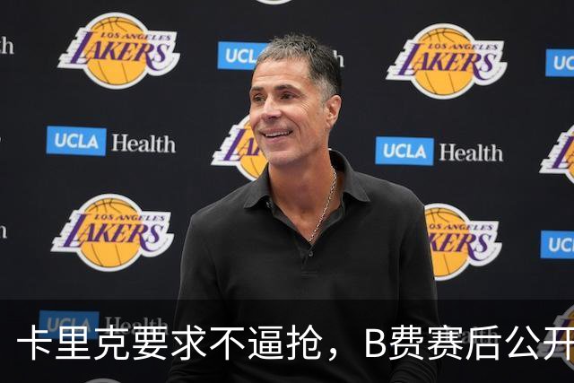 卡里克要求不逼抢，B费赛后公开反对，曼联1-4该怪谁？