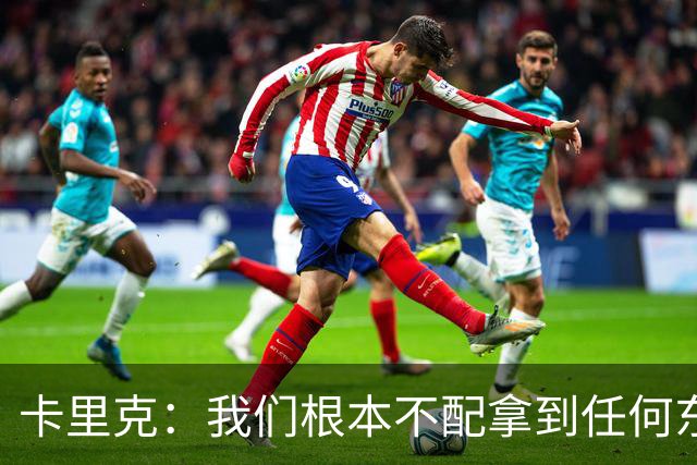卡里克：我们根本不配拿到任何东西；我必须向远征球迷道歉