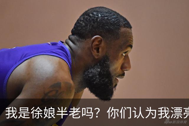 我是徐娘半老吗？你们认为我漂亮吗？