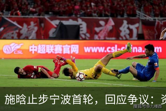 施晗止步宁波首轮，回应争议：资格赛外卡也挺好，能多拿些积分