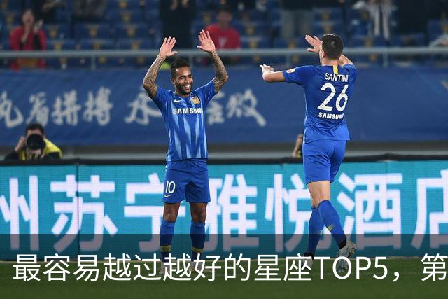 最容易越过越好的星座TOP5，第一名属于典型后发型