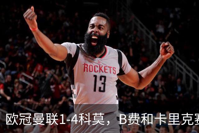 欧冠曼联1-4科莫，B费和卡里克赛后为何各执一词？