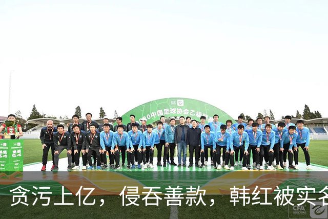 贪污上亿，侵吞善款，韩红被实名举报，6年了有人给她道歉吗？