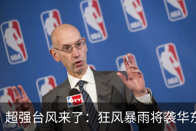 超强台风来了：狂风暴雨将袭华东多省，大暴雪和寒潮逼近新疆