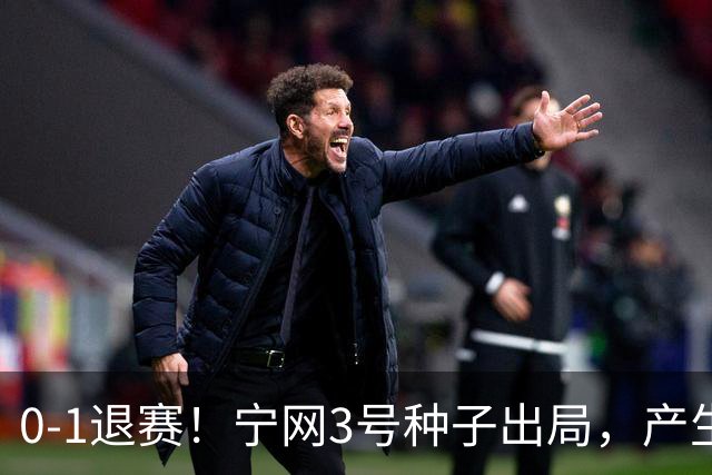 0-1退赛！宁网3号种子出局，产生连锁反应：WTA总决赛最后1席决出